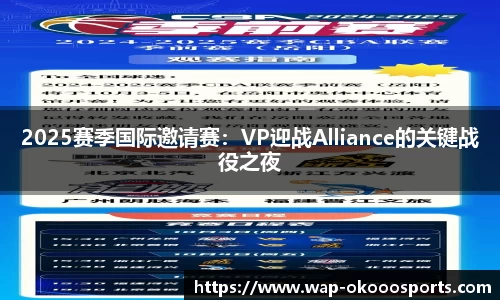 2025赛季国际邀请赛：VP迎战Alliance的关键战役之夜