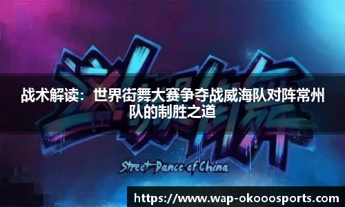 战术解读：世界街舞大赛争夺战威海队对阵常州队的制胜之道