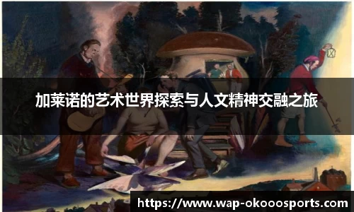 加莱诺的艺术世界探索与人文精神交融之旅