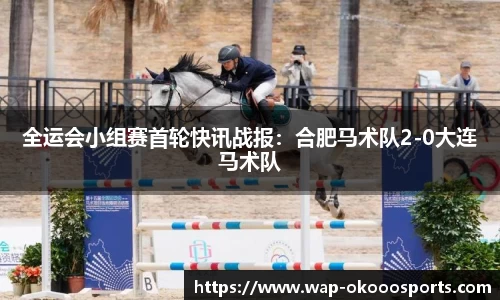 全运会小组赛首轮快讯战报：合肥马术队2-0大连马术队