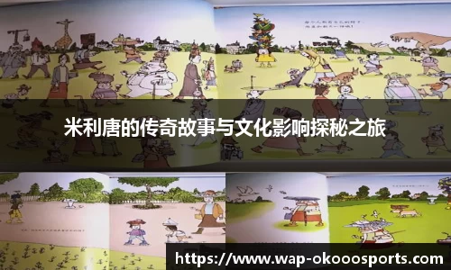 米利唐的传奇故事与文化影响探秘之旅