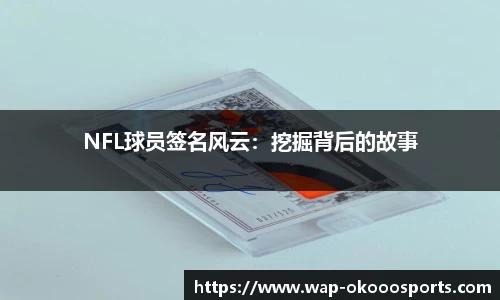 NFL球员签名风云：挖掘背后的故事