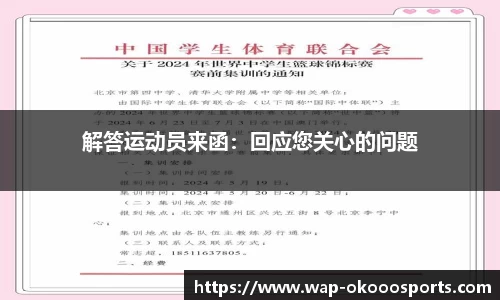 解答运动员来函：回应您关心的问题