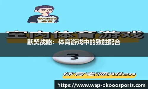 默契战略：体育游戏中的致胜配合