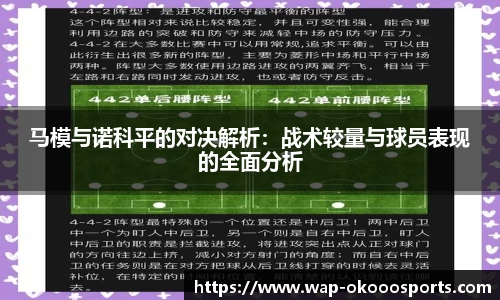 马模与诺科平的对决解析：战术较量与球员表现的全面分析