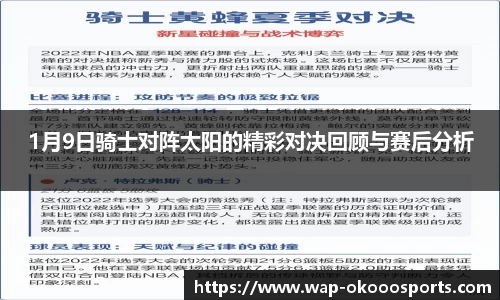 1月9日骑士对阵太阳的精彩对决回顾与赛后分析