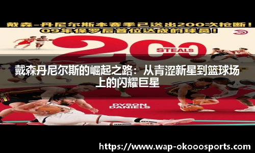 戴森丹尼尔斯的崛起之路：从青涩新星到篮球场上的闪耀巨星