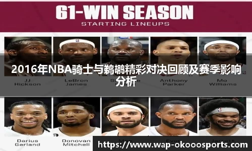 2016年NBA骑士与鹈鹕精彩对决回顾及赛季影响分析